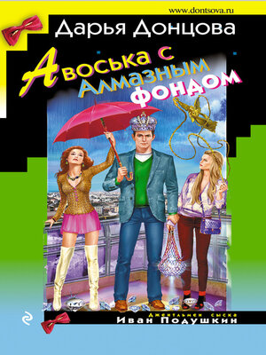 cover image of Авоська с Алмазным фондом